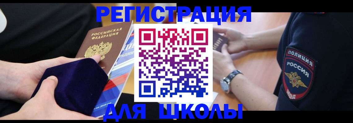 прописка для школы в Кумертау